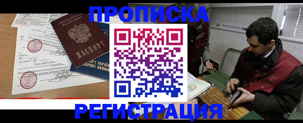 прописка законно в Реутове